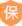 保障金服务